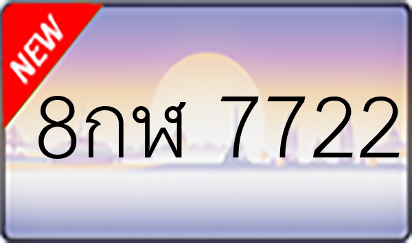 8กฬ 7722